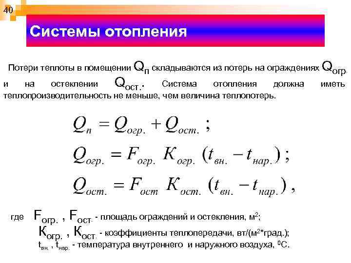 Потеря теплоты с уходящими газами. Определение потерь теплоты. Расчетные потери теплоты через. Потери тепла формула. Потери теплоты через ограждения помещения.