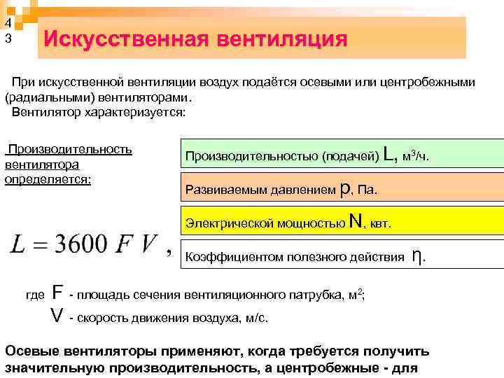 4 3 Искусственная вентиляция При искусственной вентиляции воздух подаётся осевыми или центробежными (радиальными) вентиляторами.