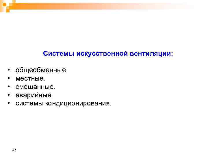 Системы искусственной вентиляции: • • • общеобменные. местные. смешанные. аварийные. системы кондиционирования. 45 