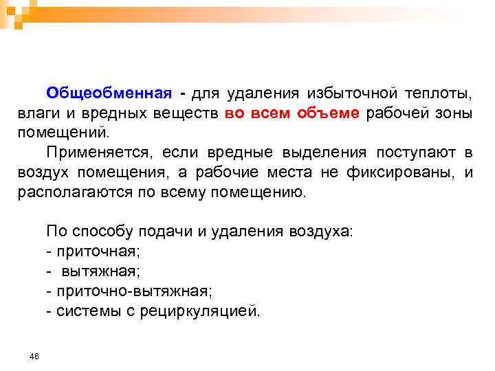 Общеобменная - для удаления избыточной теплоты, влаги и вредных веществ во всем объеме рабочей