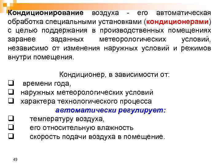 Кондиционирование воздуха - его автоматическая обработка специальными установками (кондиционерами) с целью поддержания в производственных