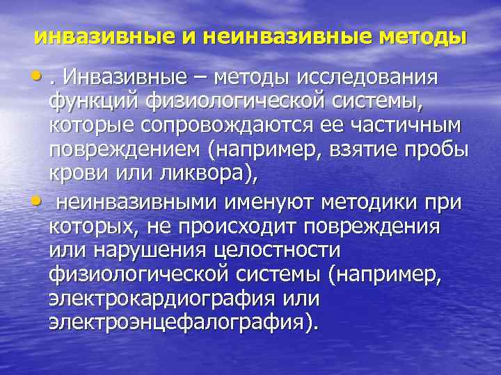 инвазивные и неинвазивные методы • . Инвазивные – методы исследования функций физиологической системы, которые