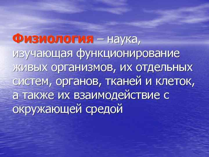 Физиология – наука, изучающая функционирование живых организмов, их отдельных систем, органов, тканей и клеток,