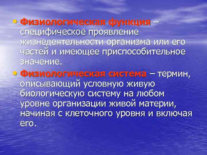  • Физиологическая функция – специфическое проявление жизнедеятельности организма или его частей и имеющее