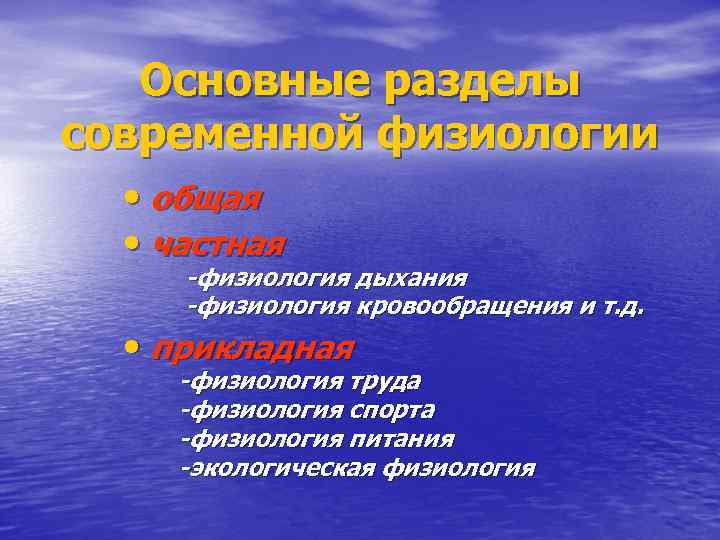 Основные разделы современной физиологии • общая • частная -физиология дыхания -физиология кровообращения и т.