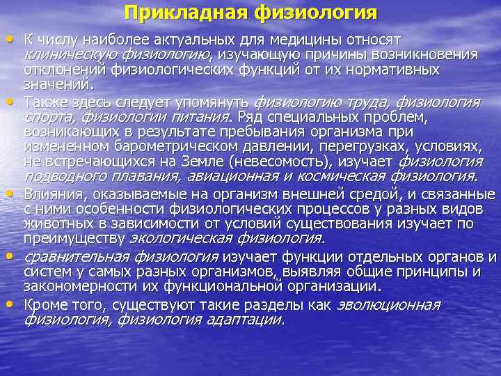 Прикладная физиология • К числу наиболее актуальных для медицины относят клиническую физиологию, изучающую причины