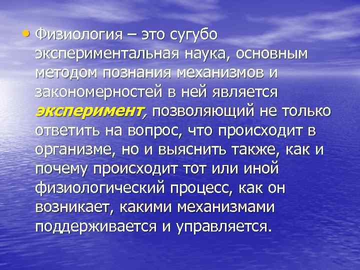  • Физиология – это сугубо экспериментальная наука, основным методом познания механизмов и закономерностей