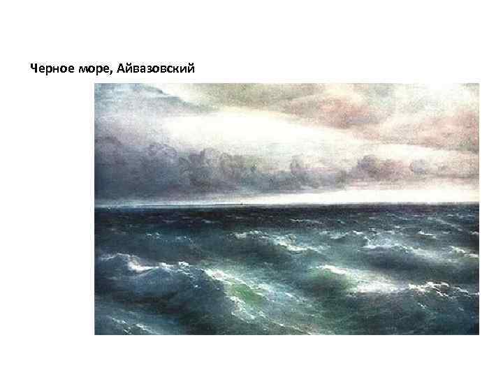 Айвазовский черное море сочинение по картине