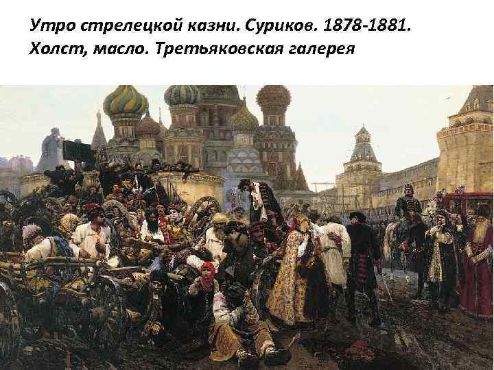 Утро стрелецкой казни. Суриков. 1878 -1881. Холст, масло. Третьяковская галерея 