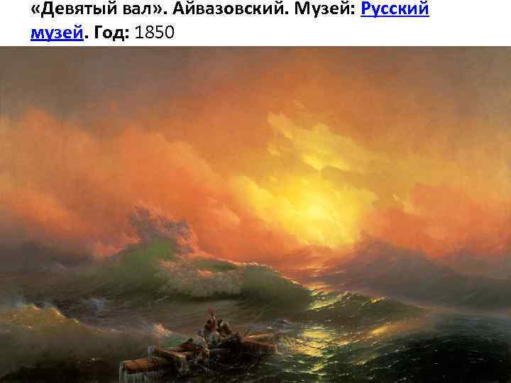  «Девятый вал» . Айвазовский. Музей: Русский музей. Год: 1850 