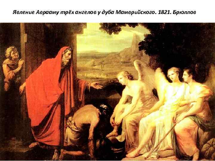 Явление Аврааму трёх ангелов у дуба Мамврийского. 1821. Брюллов 