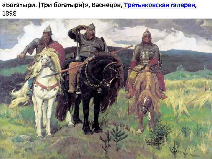  «Богатыри. (Три богатыря)» , Васнецов, Третьяковская галерея, 1898 