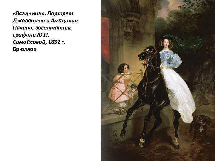  «Всадница» . Портрет Джованины и Амацилии Пачини, воспитанниц графини Ю. П. Самойловой, 1832