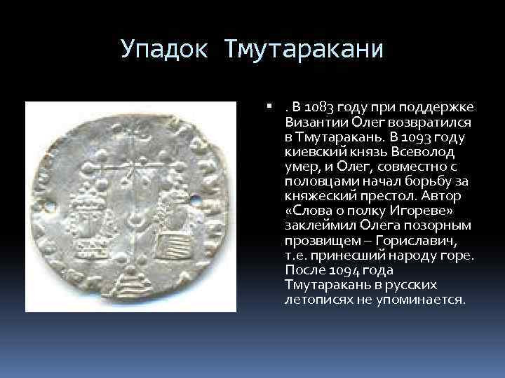 Упадок Тмутаракани . В 1083 году при поддержке Византии Олег возвратился в Тмутаракань. В