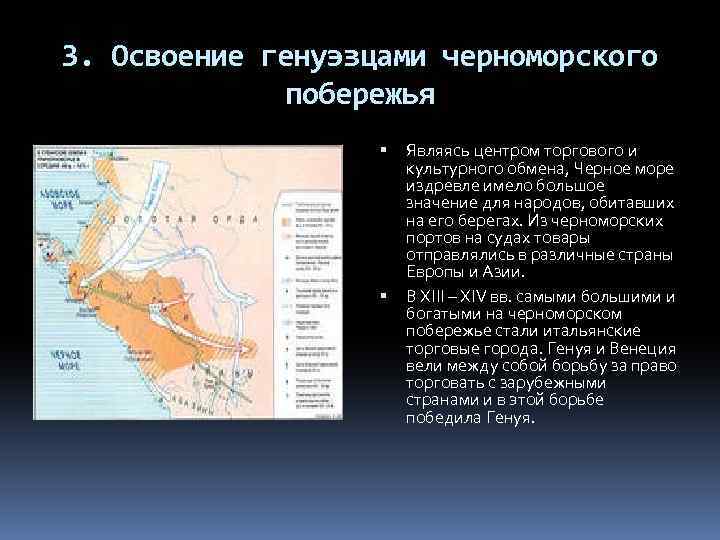 3. Освоение генуэзцами черноморского побережья Являясь центром торгового и культурного обмена, Черное море издревле