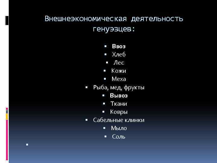 Внешнеэкономическая деятельность генуэзцев: Ввоз Хлеб Лес Кожи Меха Рыба, мед, фрукты Вывоз Ткани Ковры