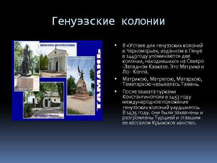 Генуэзские колонии В «Уставе для генуэзских колоний в Черноморье» , изданном в Генуе в