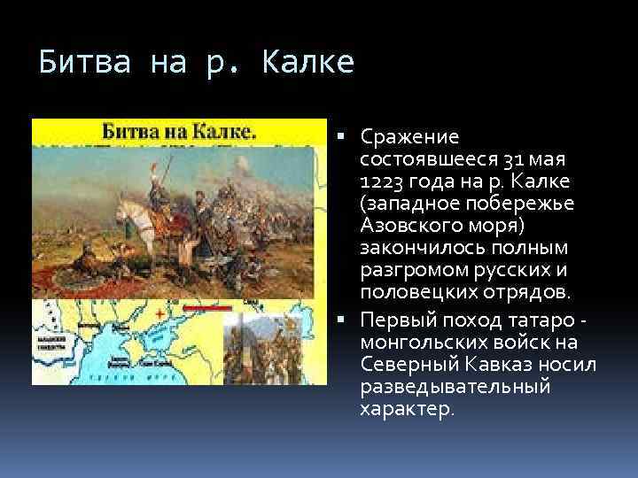 Битва на р. Калке Сражение состоявшееся 31 мая 1223 года на р. Калке (западное