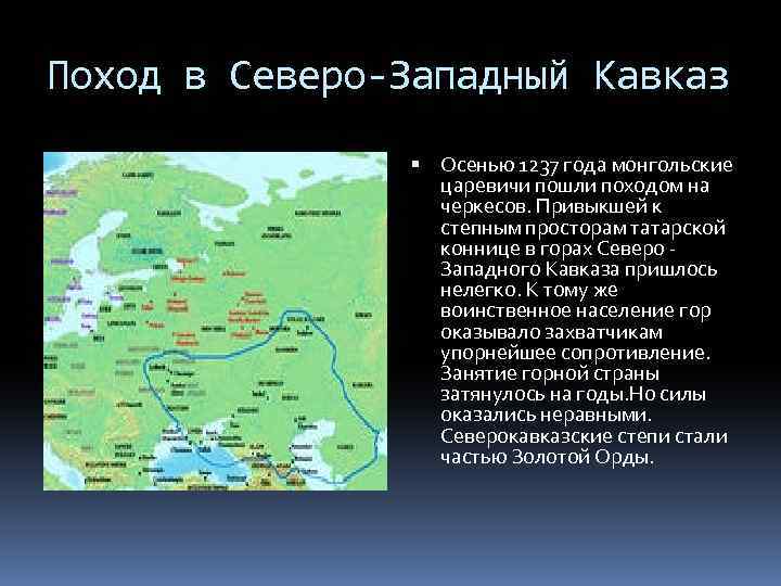 Поход в Северо-Западный Кавказ Осенью 1237 года монгольские царевичи пошли походом на черкесов. Привыкшей