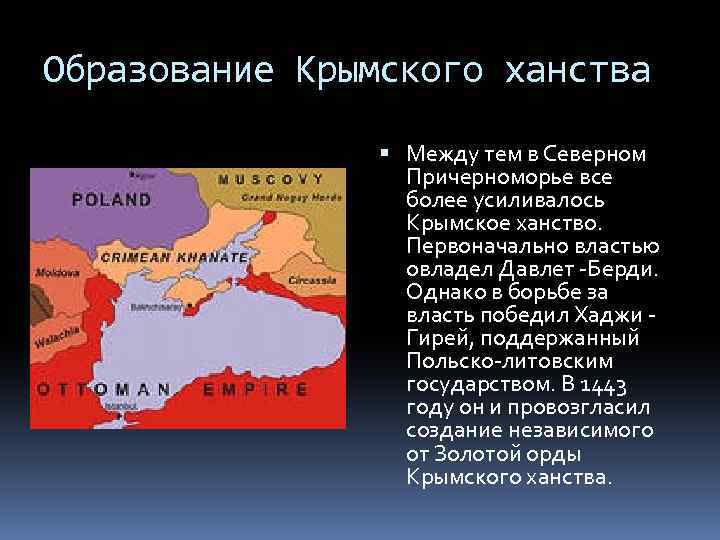 Образование Крымского ханства Между тем в Северном Причерноморье все более усиливалось Крымское ханство. Первоначально