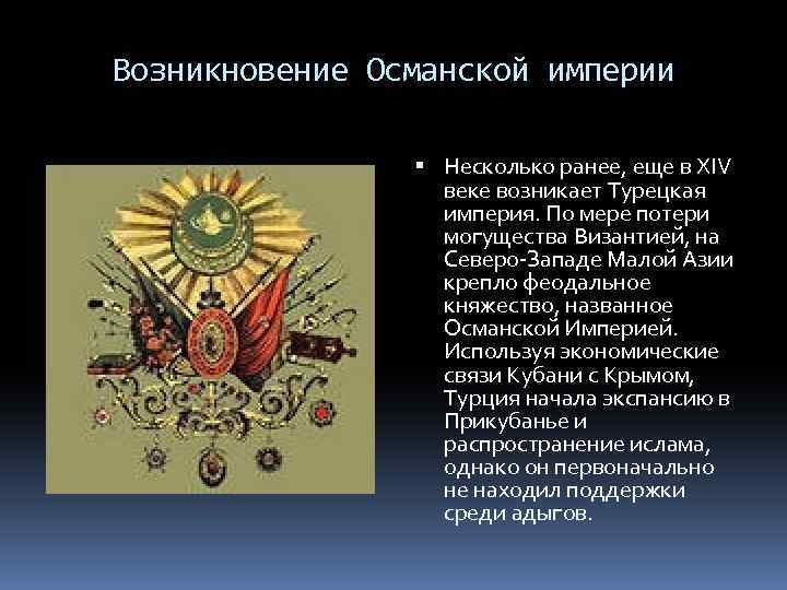 Возникновение Османской империи Несколько ранее, еще в ХIV веке возникает Турецкая империя. По мере