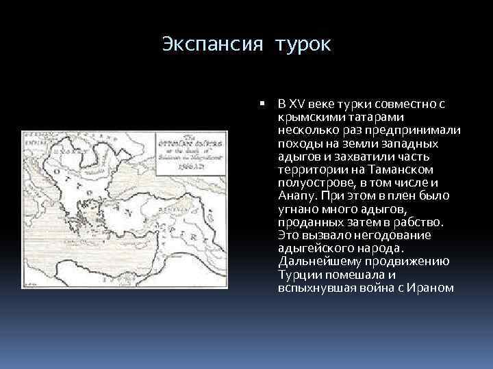 Экспансия турок В ХV веке турки совместно с крымскими татарами несколько раз предпринимали походы