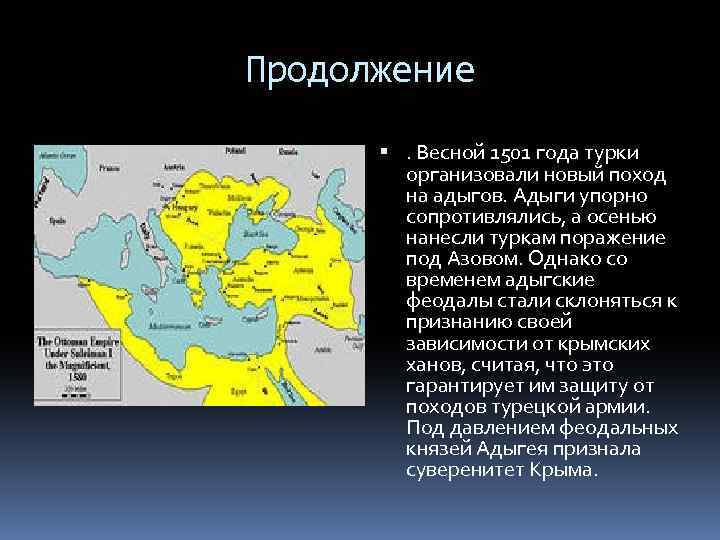 Продолжение . Весной 1501 года турки организовали новый поход на адыгов. Адыги упорно сопротивлялись,