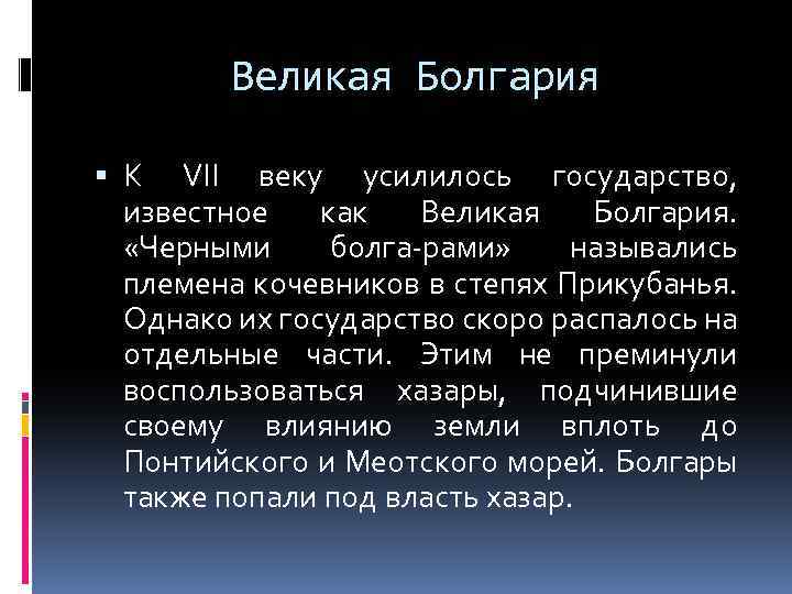 Великая Болгария К VII веку усилилось государство, известное как Великая Болгария. «Черными болга-рами» назывались