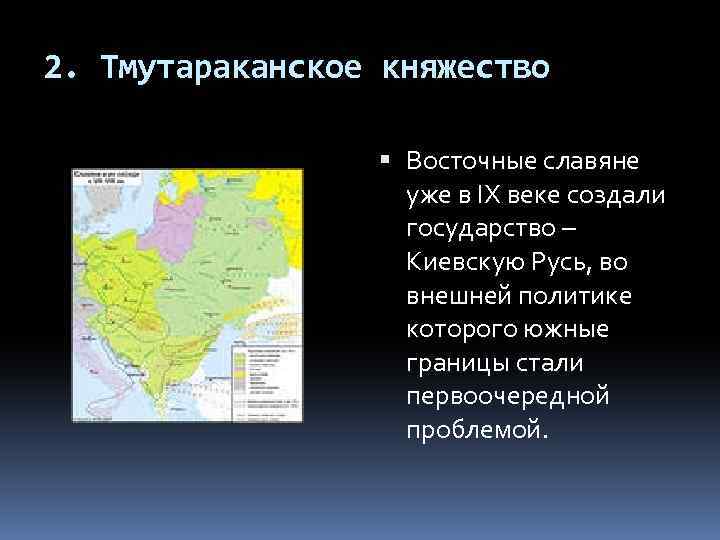 2. Тмутараканское княжество Восточные славяне уже в IХ веке создали государство – Киевскую Русь,