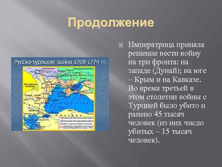 Продолжение Императрица приняла решение вести войну на три фронта: на западе (Дунай); на юге