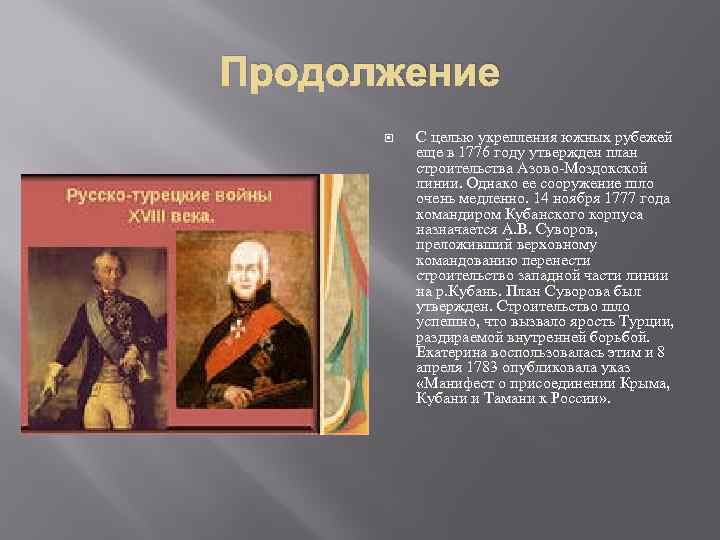 Продолжение С целью укрепления южных рубежей еще в 1776 году утвержден план строительства Азово-Моздокской