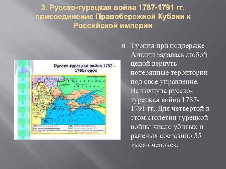 3. Русско-турецкая война 1787 -1791 гг. присоединение Правобережной Кубани к Российской империи Турция при
