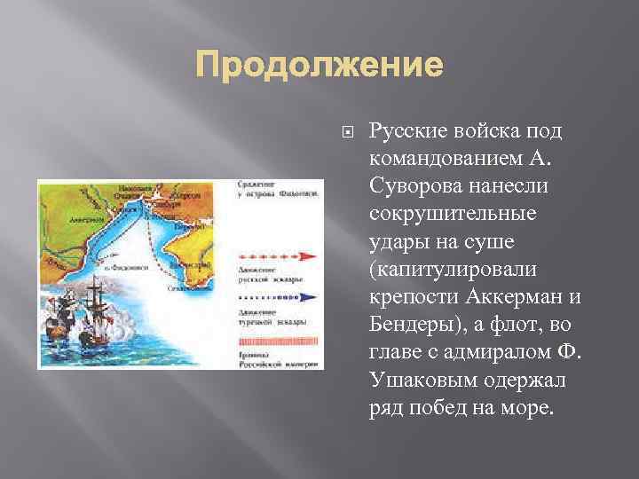 Продолжение Русские войска под командованием А. Суворова нанесли сокрушительные удары на суше (капитулировали крепости