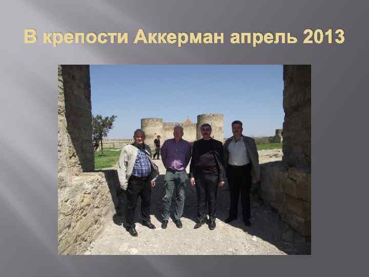 В крепости Аккерман апрель 2013 
