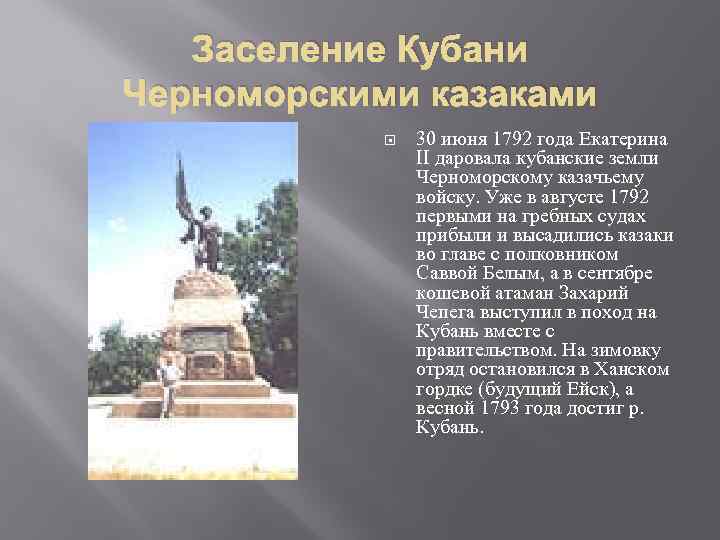 Заселение Кубани Черноморскими казаками 30 июня 1792 года Екатерина II даровала кубанские земли Черноморскому