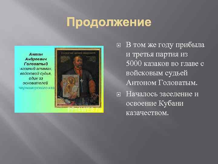 Продолжение В том же году прибыла и третья партия из 5000 казаков во главе