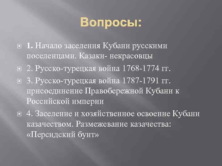 Вопросы: 1. Начало заселения Кубани русскими поселенцами. Казаки- некрасовцы 2. Русско-турецкая война 1768 -1774