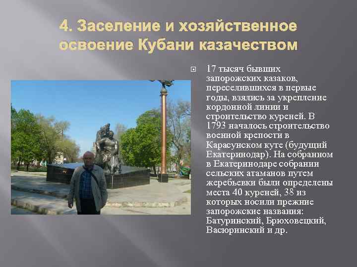 4. Заселение и хозяйственное освоение Кубани казачеством 17 тысяч бывших запорожских казаков, переселившихся в