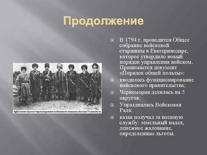 Продолжение В 1794 г. проводится Общее собрание войсковой старшины в Екатеринодаре, которое утвердило новый