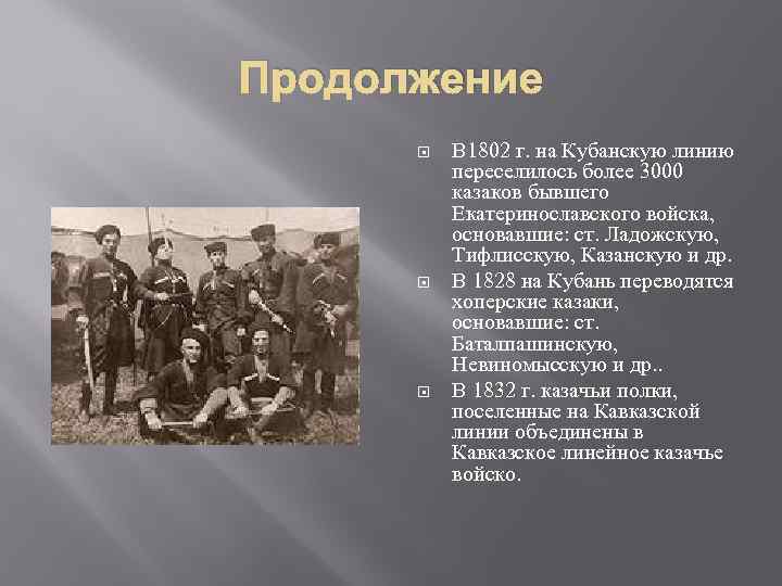 Продолжение В 1802 г. на Кубанскую линию переселилось более 3000 казаков бывшего Екатеринославского войска,