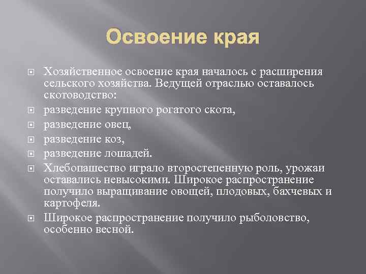 Освоение края Хозяйственное освоение края началось с расширения сельского хозяйства. Ведущей отраслью оставалось скотоводство: