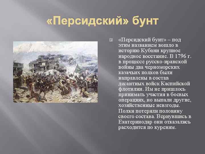  «Персидский» бунт «Персидский бунт» – под этим названием вошло в историю Кубани крупное