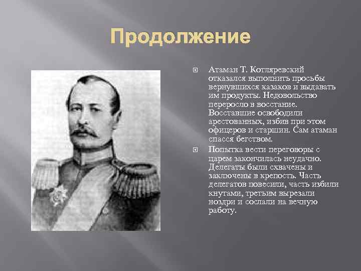 Продолжение Атаман Т. Котляревский отказался выполнить просьбы вернувшихся казаков и выдавать им продукты. Недовольство