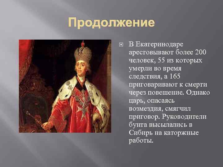 Продолжение В Екатеринодаре арестовывают более 200 человек, 55 из которых умерли во время следствия,
