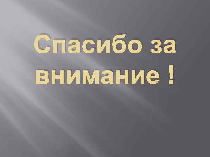 Спасибо за внимание ! 