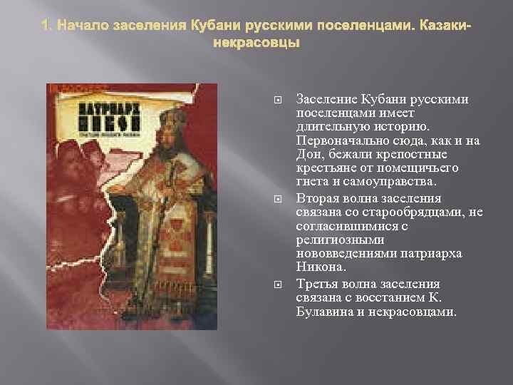 1. Начало заселения Кубани русскими поселенцами. Казакинекрасовцы Заселение Кубани русскими поселенцами имеет длительную историю.