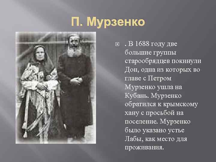 П. Мурзенко . В 1688 году две большие группы старообрядцев покинули Дон, одна из