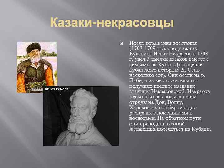 Казаки-некрасовцы После поражения восстания (1707 -1709 гг. ). сподвижник Булавина Игнат Некрасов в 1708