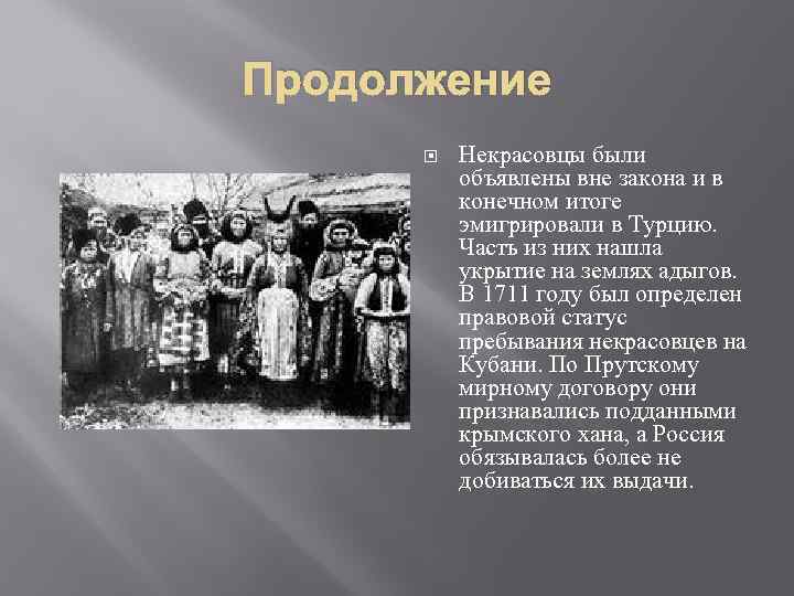 Продолжение Некрасовцы были объявлены вне закона и в конечном итоге эмигрировали в Турцию. Часть