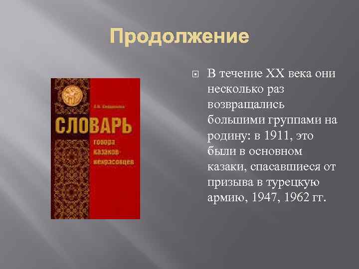 Продолжение В течение ХХ века они несколько раз возвращались большими группами на родину: в